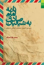 نامه امام صادق به شیعیان: دستورالعمل اعتقادی اخلاقی شیعه