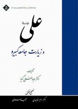 علی (ع) و زیارت جامعه کبیره