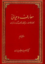 معارف وحیانی - جلد دوم: مجموعه مقالات، درس گفتارها، گفت و گوها و مناظرات