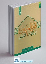 قره العین فی الهیات الثقلین