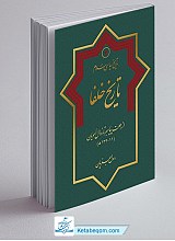 تاریخ سیاسی اسلام 2 ـ تاریخ خلفا از رحلت پیامبر تا زوال امویان
