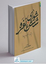 شورای شش نفره