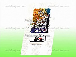 احکام اعتکاف