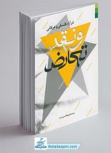 تعارض و نقد در آراء فلسفی و عرفانی