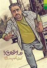 دو امتحان (آموزش احکام با داستان طنز)