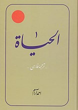 ترجمه الحیاه - جلد دوم