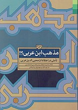 مذهب ابن عربی؟!