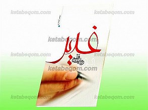 غدیر در روایت قلم