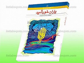 یاران خورشید