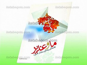 ما و غدیر، نامه ای به دوستدار امیر (علیه السلام)