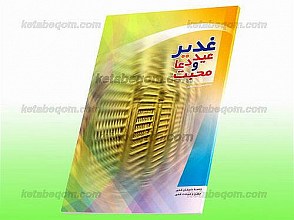 غدیر عید دعا و محبت (خلاصه داستان غدیر، جشن و عبادت غدیر)