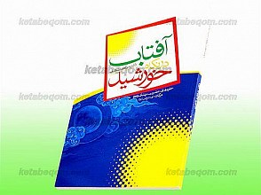 آفتاب در نگاه خورشید (جلوه های حضرت مهدی (عج) در کلام امام رضا علیه السلام)