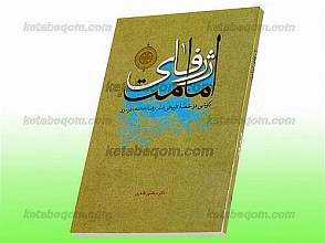 ژرفای امامت (کاوشی در خطبه تاریخی امام رضا علیه السلام در مرو)