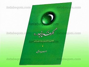 اگر غدیر نبود...؟! (نگرشی بر بازتاب بودن و پیامد نبودن غدیر)