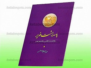 پاسداشت غدیر (وظایف ما با نگاهی به گذشته غدیر)