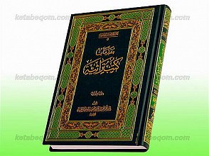 مقدمات کتب تراثیه الجزء الاول