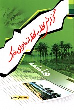 گزارش لحظه به لحظه از ماجرای فدک