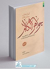 جواهر الکلام فی بیان مصائب سبط خیرالانام علیه السلام - مقتل فارسی