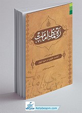 ره نمای امامت ـ گزیده کتاب امامت علوی در سیره نبوی