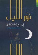 نور اللیل فی شرح دعاء الکمیل