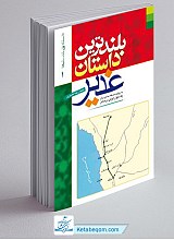 بلندترین داستان غدیر (به روایت حذیفه یمانی برای یک جوان ایرانی در مدائن)