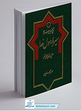 تاریخ سیاسی اسلام 1 ـ سیره رسول خدا صلی الله علیه و آله و سلم