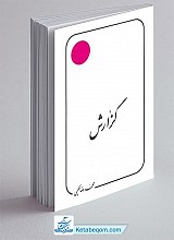 گزارش (گزارشی درباره جلد سوم تا ششم الحیاه)