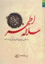 سلاله اطهر در خصائص و زیارات حضرت علی اکبر علیه السلام