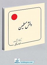 دانش مسلمین