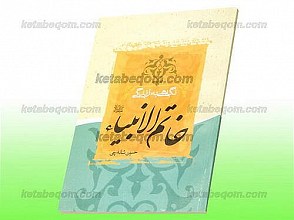نگاهی به زندگی خاتم الانبیاء