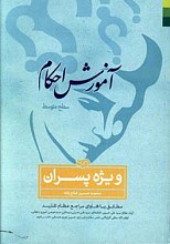 آموزش احکام (سطح متوسط) ویژه پسران: مطابق با فتاوای مراجع عظام تقلید آیات عظام: سیدعلی خامنه‌ای، سیدموسی شبیری زنجانی، سیدعلی حسینی سیستانی، ...