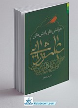 خوانش ها و پایش های عاشورایی