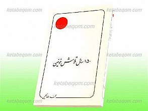 150 سال تلاش خونین
