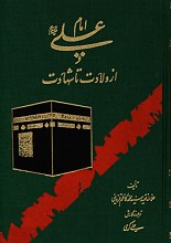 امام علی (ع) از ولادت تا شهادت