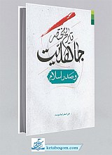 تاریخ مختصر جاهلیت و صدر اسلام