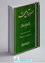 اسرار آل محمد - ترجمه کتاب سلیم بن قیس هلالی