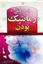 101 روش رمانتیک بودن