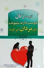 آنچه زنان دوست دارند بشنوند ولی مردان دوست ندارند بگویند