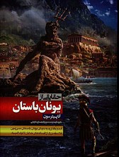 حقایقی از یونان باستان