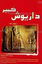 داریوش کبیر