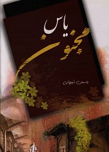 یاس مجنون