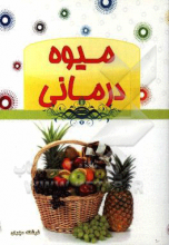 میوه‌درمانی