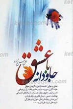 جاودانه با عشق