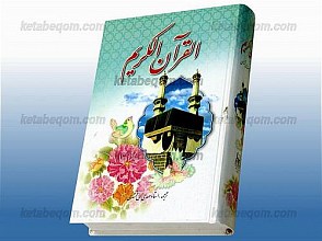 قرآن کریم