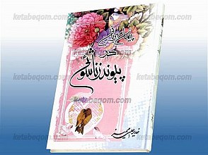 پیمان مهربانی در پیوند زناشویی