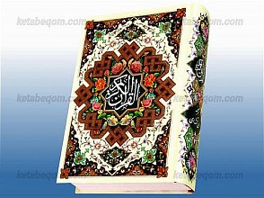 قرآن کریم