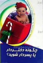 چگونه دختردار و پسردار شوید