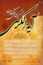 آیه الکرسی ـ گره گشای مشکلات