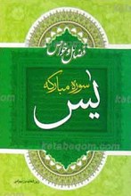 فضایل و خواص سوره مبارکه یس