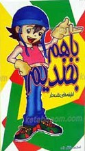 با هم بخندیم